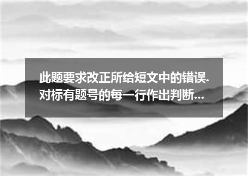 此题要求改正所给短文中的错误.对标有题号的每一行作出判断:如无错误.在该行右边横线上画一个勾(√),如有错误.则按下列情况改正: 此行多一个词:把多余的词用斜线