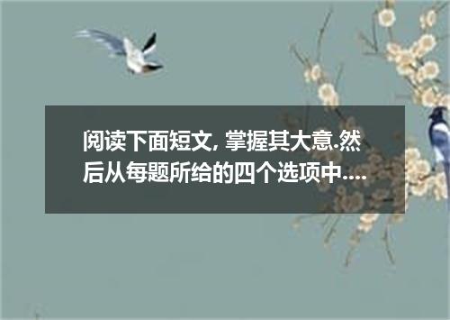 阅读下面短文, 掌握其大意.然后从每题所给的四个选项中.选出最佳选项.并在答题卡上将该项涂黑. It was the last day of the final