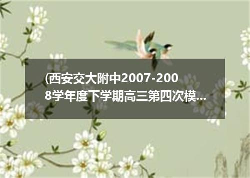 (西安交大附中2007-2008学年度下学期高三第四次模拟考试D篇) Ralph Ellison’s novel, “Invisible Man , was p