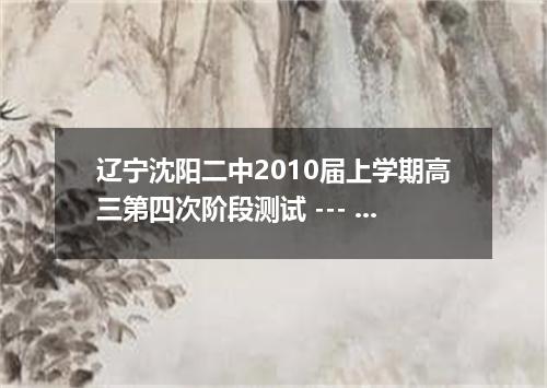 辽宁沈阳二中2010届上学期高三第四次阶段测试 --- Why didn’t you come to his party last night? --- I ,