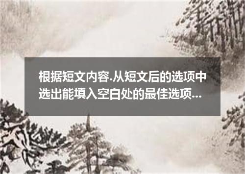根据短文内容.从短文后的选项中选出能填入空白处的最佳选项.选项中有两项为多余选项. 1 One of the best things you can possi