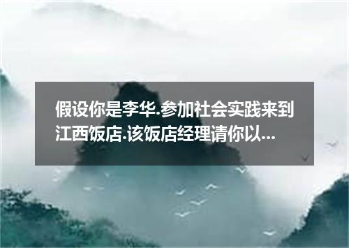 假设你是李华.参加社会实践来到江西饭店.该饭店经理请你以经理助理的身份写一封信给来店住宿的外宾朋友.征求他们对于饭店工作的意见.内容包括: 客房服务, 房间设施