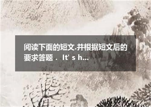 阅读下面的短文.并根据短文后的要求答题. It' s hard to make friends if you stay at home alone all th