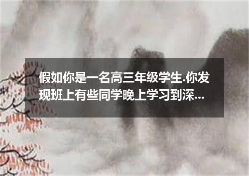 假如你是一名高三年级学生.你发现班上有些同学晚上学习到深夜.白天也不安排休息时间.但往往课堂上昏昏欲睡,有些同学饮食习惯不好.不吃早餐.请你写一篇发言稿.在班会