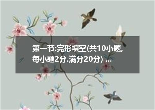 第一节:完形填空(共10小题,每小题2分.满分20分) 阅读下列短文.掌握其大意.然后从21-30各题所给的A, B, C和D四个选项中.选出最佳选项.并在答题
