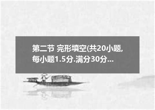 第二节 完形填空(共20小题,每小题1.5分.满分30分) Two days before Thanksgiving, I was trying to open