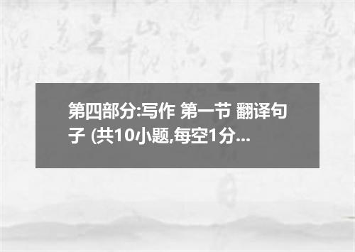 第四部分:写作 第一节 翻译句子 (共10小题,每空1分.满分10分) 接受这份工作意味着住在国外. 76 the job 77 living abroad. 