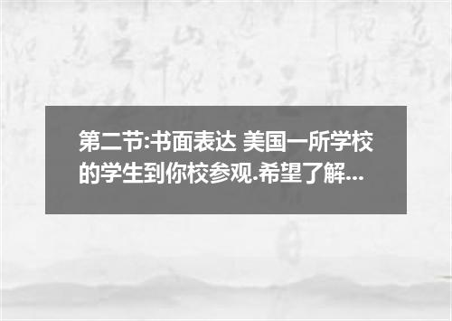 第二节:书面表达 美国一所学校的学生到你校参观.希望了解你校学生的课外活动.假若你是学生会主席.请你根据下列提示写一篇发言稿.介绍你校学生的课外活动情况. 时间