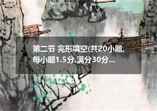第二节 完形填空(共20小题,每小题1.5分.满分30分) 阅读下面短文.从短文后所给各题的四个选项中.选出可以填入空白处的最佳选项.并在答题卡上将该项涂黑. 