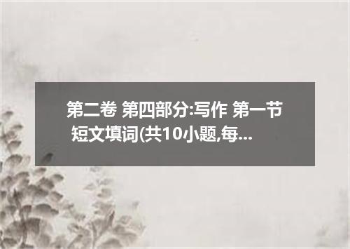 第二卷 第四部分:写作 第一节 短文填词(共10小题,每小题1分.满分10分) 阅读下面短文.根据汉语提示.首字母提示或语境提示.在每个空格内填入一个适当的英语