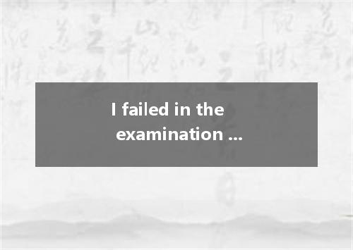 I failed in the examination again drove my mother mad. A. What B. That C. If D.