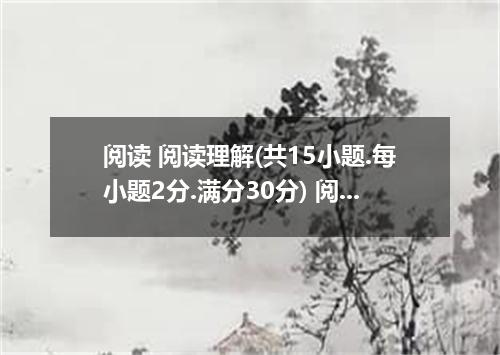 阅读 阅读理解(共15小题.每小题2分.满分30分) 阅读下列短文.从每题所给的A , B , C , 和 D中.选出最佳选项. A Tony Bennett,