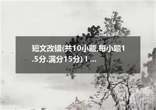 短文改错(共10小题,每小题1.5分.满分15分) I went to see the film after supper. On my way to the