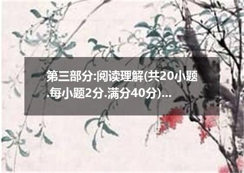 第三部分:阅读理解(共20小题.每小题2分.满分40分) 阅读下列短文.从每题所给的A.B.C.D四个选项中.选出最佳选项.并在答题卡上将该项涂黑. Does 