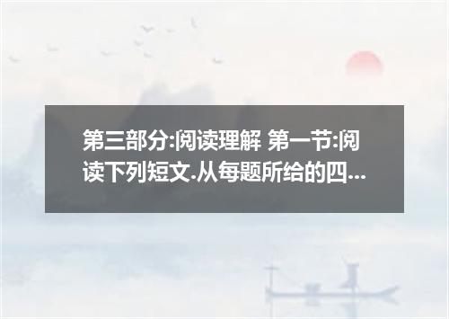 第三部分:阅读理解 第一节:阅读下列短文.从每题所给的四个选项中.选出最佳选项. It is a beautiful day in June. The sun 