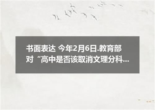 书面表达 今年2月6日.教育部对“高中是否该取消文理分科 公开向社会征求意见.为此.某媒体做了一次民意调查.结果如图表所示. 支持者 反对者 你的观点 减轻课业