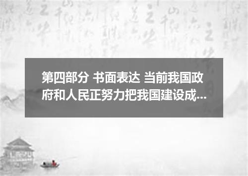 第四部分 书面表达 当前我国政府和人民正努力把我国建设成一个社会关系和谐的国家.我们高三学生与家庭成员以及班级同学的关系处理总体上是好的.但也存在着一些问题.如