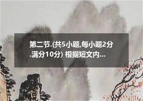 第二节.(共5小题,每小题2分.满分10分) 根据短文内容.从短文后的选项中选出能填入空白处的最佳选项.选项中有两项为多余选项. 46 . He had mor