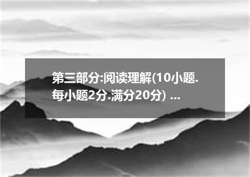 第三部分:阅读理解(10小题.每小题2分.满分20分) 第一节:阅读下列短文.从每题所给的四个选项中.选出最佳选项.并在答题纸上将该选项标号涂黑. A Mall
