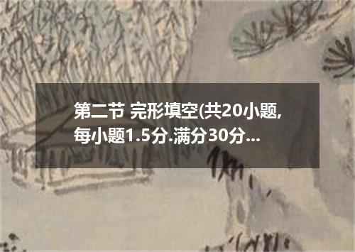 第二节 完形填空(共20小题,每小题1.5分.满分30分) My first job was at a local diner, where I worked