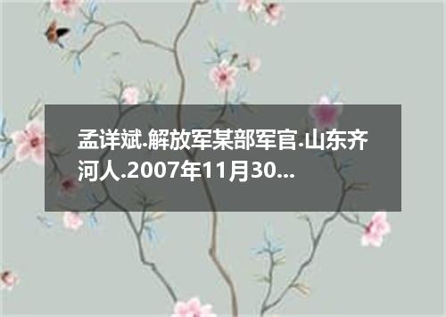 孟详斌.解放军某部军官.山东齐河人.2007年11月30日在浙江金华为救跳水轻生女子不幸牺牲.献出了年仅28岁的生命.他的事迹感动了全社会. 请以“Herois