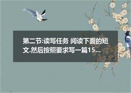 第二节:读写任务 阅读下面的短文.然后按照要求写一篇150词左右的英语短文. A father had three sons, but the brothers