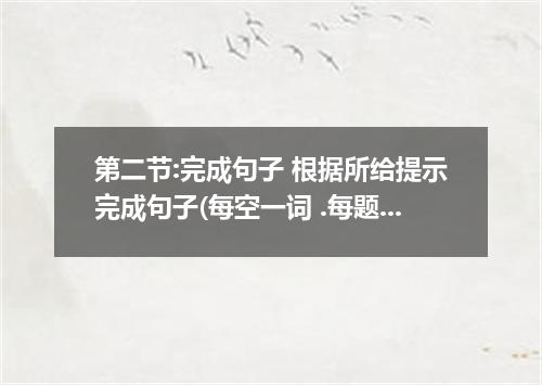 第二节:完成句子 根据所给提示完成句子(每空一词 .每题3分.共15分) . 71.很明显.他必须跟她道歉.那么她就会原谅他的. It is that he m
