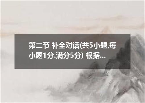 第二节 补全对话(共5小题,每小题1分.满分5分) 根据对话内容.从对话后的选项中选出最佳选项.并将其答案涂在卡上71-75题. Policeman: Now,
