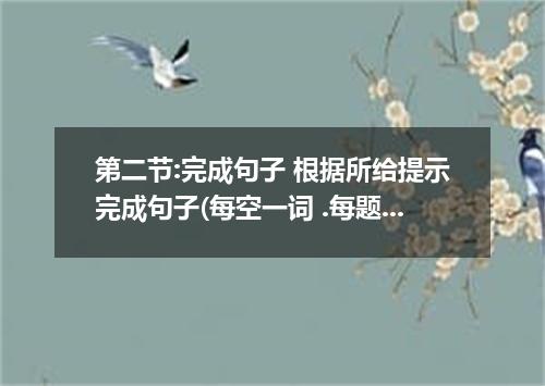 第二节:完成句子 根据所给提示完成句子(每空一词 .每题3分.共15分) . 71.很明显.他必须跟她道歉.那么她就会原谅他的. It is that he m