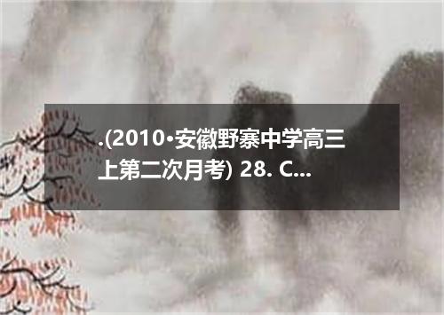 .(2010·安徽野寨中学高三上第二次月考) 28. China has made a to do all it can to help the tsunami