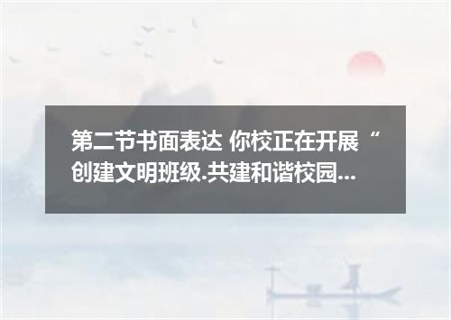 第二节书面表达 你校正在开展“创建文明班级.共建和谐校园 活动.请根据下表内容.以“A Meaningful Activity 为题写一篇短文.向“China 