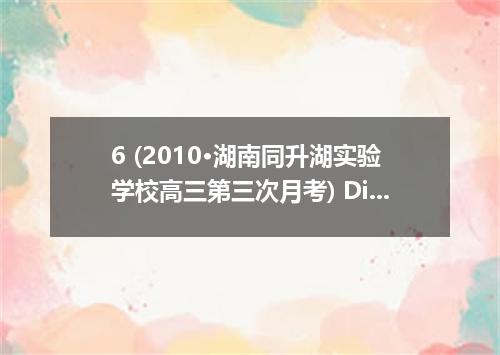 6 (2010·湖南同升湖实验学校高三第三次月考) Direction: Write an English composition according to t