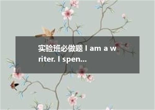 实验班必做题 I am a writer. I spend a great deal of my time thinking about the power o