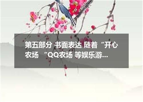 第五部分 书面表达 随着“开心农场 “QQ农场 等娱乐游戏风靡互联网.许多中学生也加入了偷菜的行列.请你根据下表的内容.用英语写一篇短文.并谈谈你个人的看法. 
