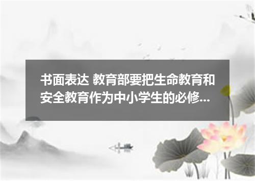 书面表达 教育部要把生命教育和安全教育作为中小学生的必修课程.而感恩教育是生命教育和安全教育的第一课.请根据以下内容写一篇演讲稿. 1．感恩理由:构建和谐社会.