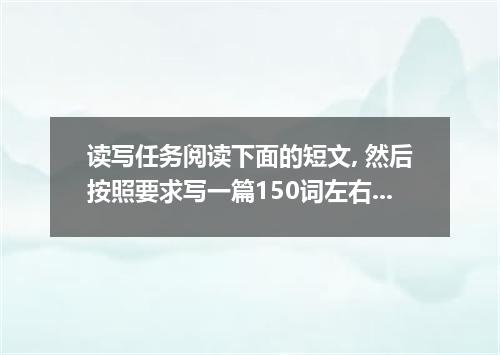 读写任务阅读下面的短文, 然后按照要求写一篇150词左右的英语短文. Five years ago, David Smith wore an expensive