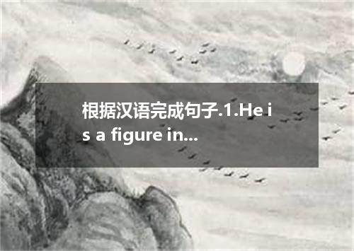 根据汉语完成句子.1.He is a figure in the neighborhood. 他在这个地区是大家熟悉的人物.2. Are you the com