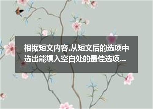 根据短文内容,从短文后的选项中选出能填入空白处的最佳选项.选项中有两项为多余选项. Taking good notes is a time-saving ski