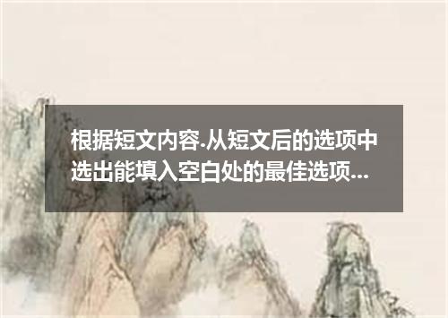 根据短文内容.从短文后的选项中选出能填入空白处的最佳选项.选项中有两项为多余选项. Easy Ways to Keep Your Brain Sharp Eve
