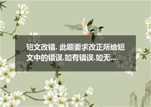 短文改错. 此题要求改正所给短文中的错误.如有错误.如无错误.在相应的位置上画一个勾(√),如有错误.则按下列情况改正, 此行多一个词:把多余的词写在答题卡相应