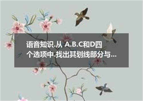 语音知识.从 A.B.C和D四个选项中.找出其划线部分与所给单词的划线部分读音相同的选项. ( )1. success ( )2. society ( )3. 