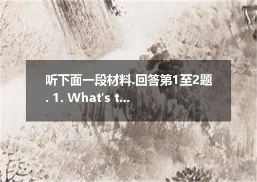 听下面一段材料.回答第1至2题. 1. What's the woman going to do? [ ]A. Attend her friend's wedd