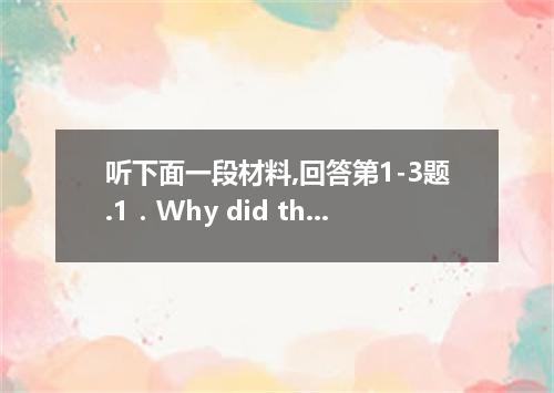 听下面一段材料,回答第1-3题.1．Why did the woman fly to Atlanta?A．To attend a conference． B．T