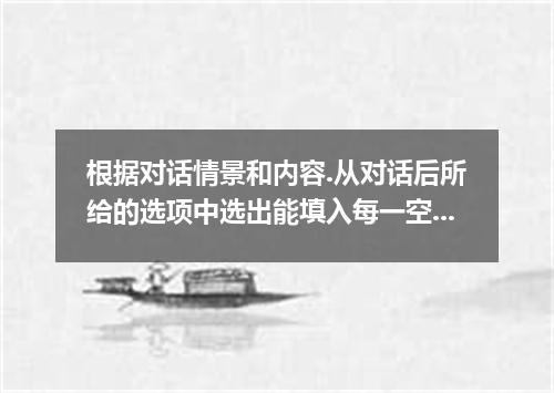 根据对话情景和内容.从对话后所给的选项中选出能填入每一空白处的最佳选项.Sandy is at home. She is now calling Lisa, h