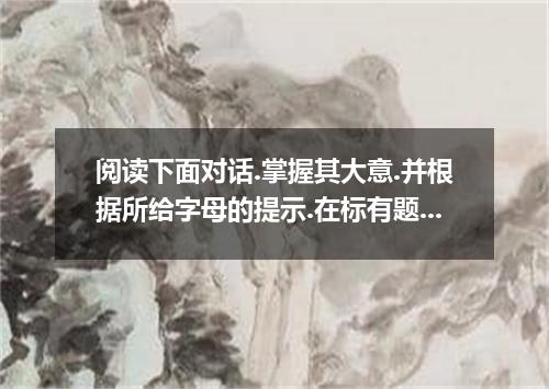 阅读下面对话.掌握其大意.并根据所给字母的提示.在标有题号的横线上写出一个英语单词的完整.正确形式.使对话通顺.Travel Agent--T; Paul--P