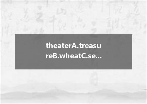 theaterA.treasureB.wheatC.seasonD.realize