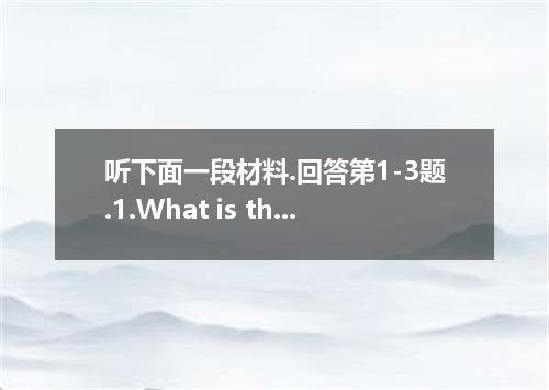 听下面一段材料.回答第1-3题.1.What is the conversation mainly about?A. Choosing subjects in 