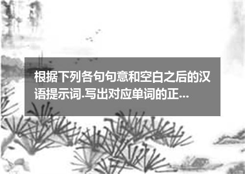 根据下列各句句意和空白之后的汉语提示词.写出对应单词的正确形式.每空只写一词. 1. In the past, his grandfather raised t