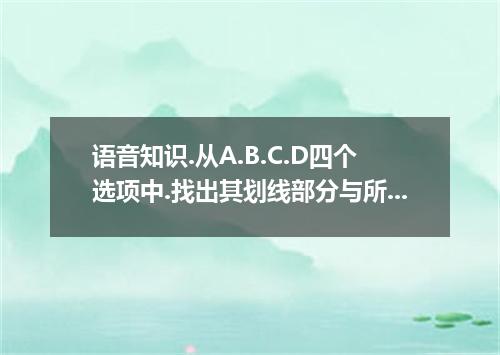 语音知识.从A.B.C.D四个选项中.找出其划线部分与所给单词的划线部分读音相同的选项. ( )1. wander ( )2. shook ( )3. real