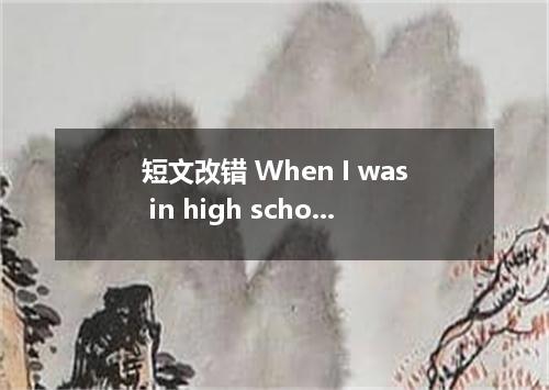 短文改错 When I was in high school, most of my friend had bicycles.I hoped I could a